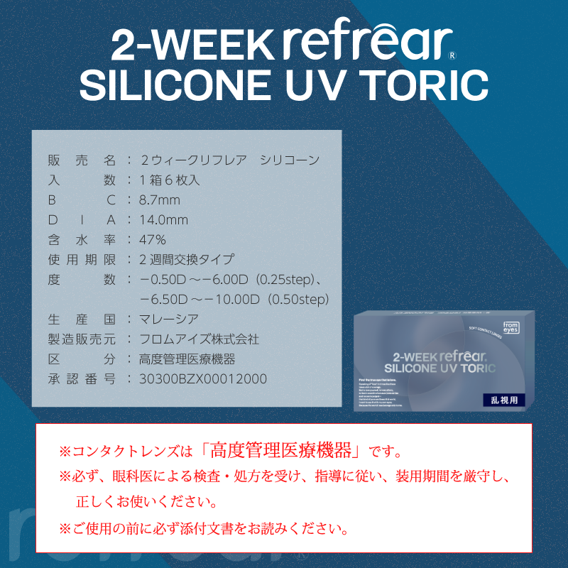 Refrear SILICONE TORIC 2week フレア シリコーン トーリック 6P